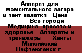 Аппарат для моментального загара и тент палаткп › Цена ­ 18 500 - Все города Медицина, красота и здоровье » Аппараты и тренажеры   . Ханты-Мансийский,Нефтеюганск г.